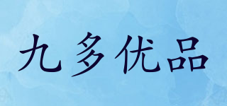 九多優(yōu)品品牌logo