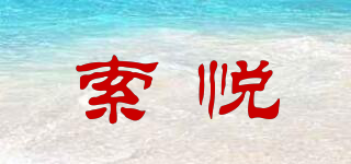 索悅品牌logo