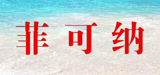 菲可納品牌logo