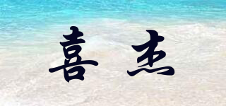 喜杰品牌logo