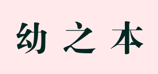 幼之本品牌logo