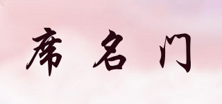 席名門品牌logo