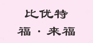 比優(yōu)特福·來(lái)福品牌logo