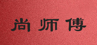 尚師傅品牌logo
