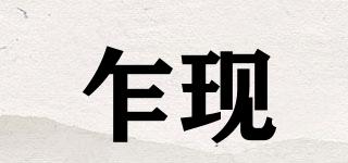 乍現(xiàn)品牌logo