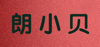 朗小貝品牌logo