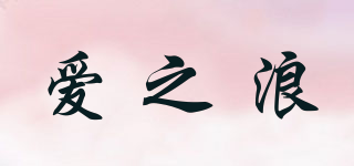 愛之浪品牌logo