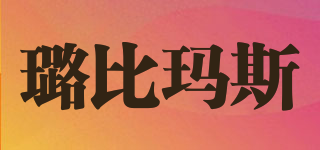 NOBEEMAS/璐比瑪斯品牌logo