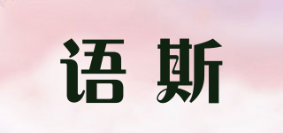 語斯品牌logo