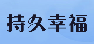 持久幸福品牌logo