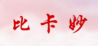 比卡妙品牌logo