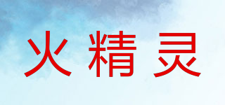 火精靈品牌logo