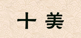 十美品牌logo