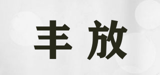 豐放品牌logo