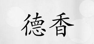 德香品牌logo
