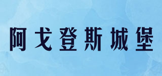 阿戈登斯城堡品牌logo