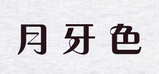 月牙色品牌logo