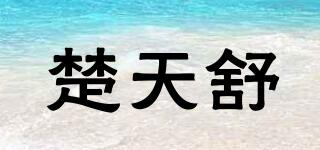 楚天舒品牌logo