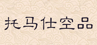 托馬仕空品品牌logo