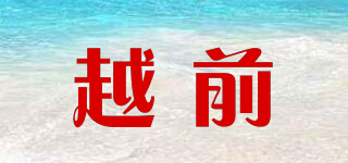 越前品牌logo