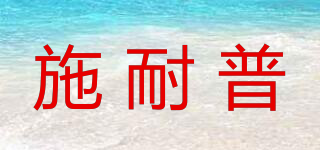 施耐普品牌logo