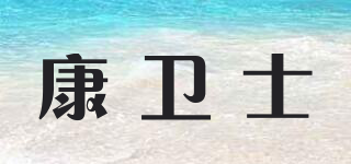 康衛(wèi)士品牌logo