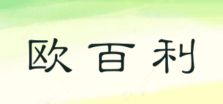 歐百利品牌logo