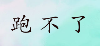 跑不了品牌logo