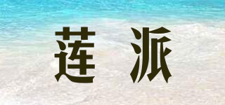 蓮派品牌logo