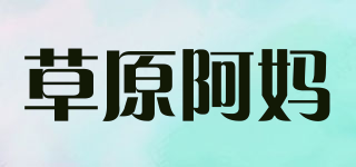 草原阿媽品牌logo