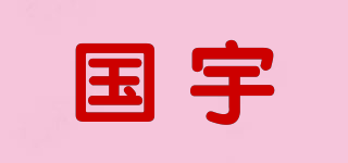 Guoyu/國宇品牌logo