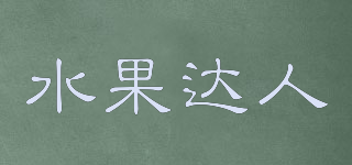 水果達人品牌logo