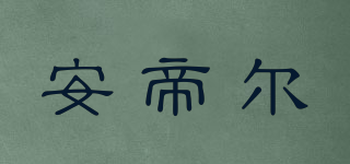 安帝爾品牌logo