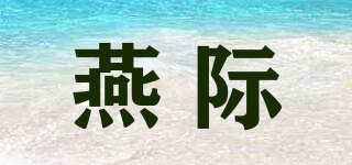 燕際品牌logo