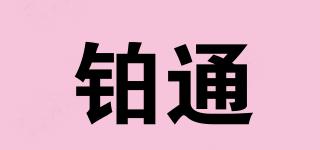 鉑通品牌logo