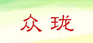 眾瓏品牌logo