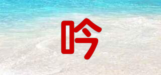 吟品牌logo