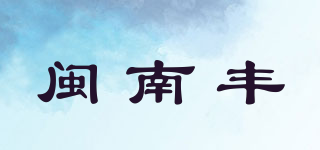 閩南豐品牌logo