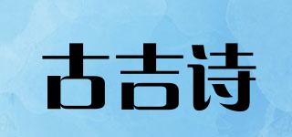 古吉詩品牌logo