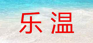 樂(lè)溫品牌logo