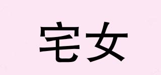宅女品牌logo