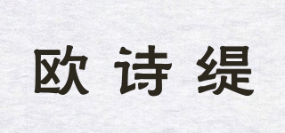 歐詩緹品牌logo
