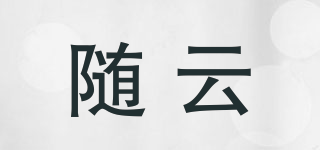 隨云品牌logo