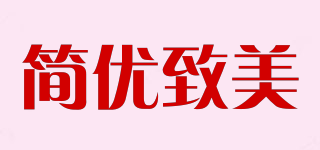 SIMPLE AND ELEGANT/簡優(yōu)致美品牌logo