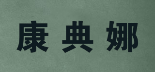 康典娜品牌logo