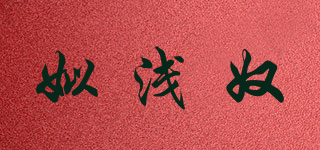 姒淺奴品牌logo