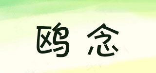 鷗念品牌logo