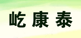 屹康泰品牌logo