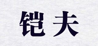 鎧夫品牌logo