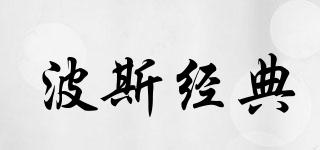 波斯經(jīng)典品牌logo